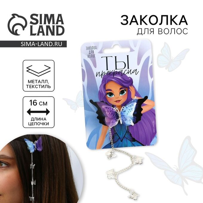 Noname Заколка для волос с бабочкой «Ты прекрасна» 16 х 4,5 х 1 см