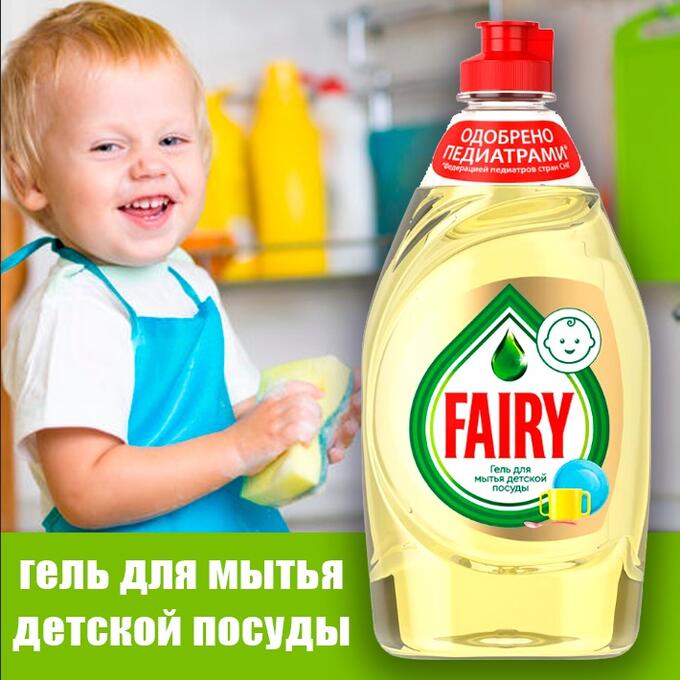 Гель Fairy для мытья детской посуды, 450мл