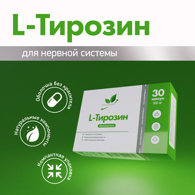 NaturalSupp Natural Supp L-Tyrosine Тирозин, 30 капсул