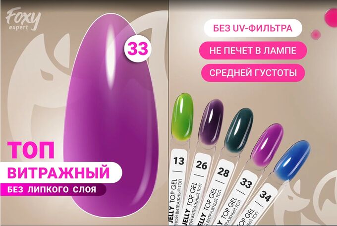 foxy.expert Витражный топ без липкого слоя (JELLY TOP GEL) #33, 8 ml