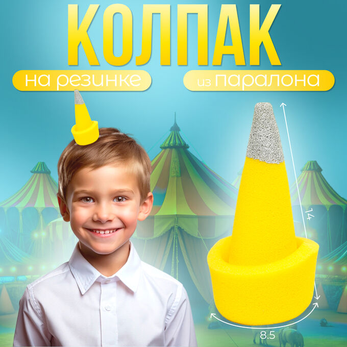 Страна карнавалия Карнавальный колпак «Клоун» на резинке, жёлтый, поролон