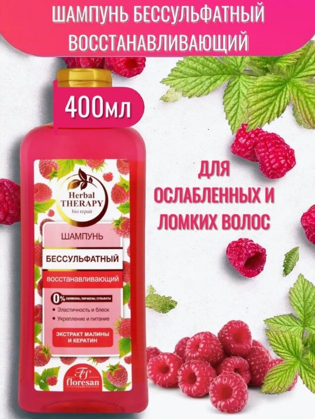 Floresan Шампунь бессульфатный &quot;Малина&quot; восстанавливающий  400мл