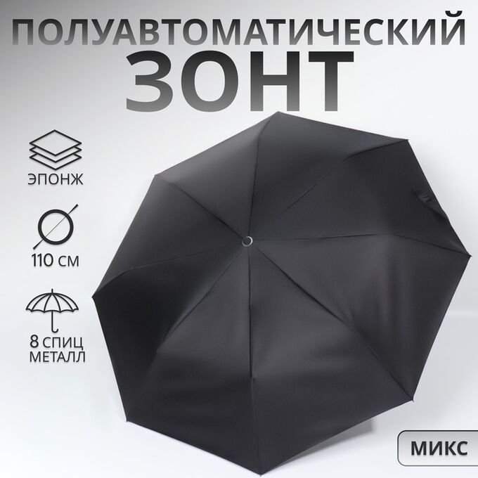 QF Зонт полуавтоматический «Мрак», эпонж, 3 сложения, 8 спиц, R=47/55 см, D = 94 см, чёрный