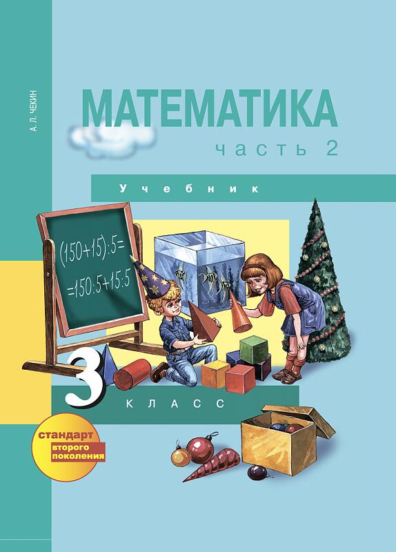 Издательство Академкнига 3Чекин Чекин Математика 3кл. Ч.2 ФГОС (Академкнига/Учебник) 2017