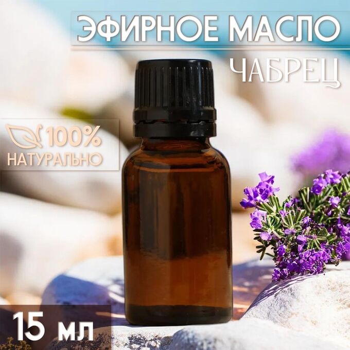 Добропаровъ Масло эфирное «Чабрец» 15 мл, под ваш бренд и дизайн