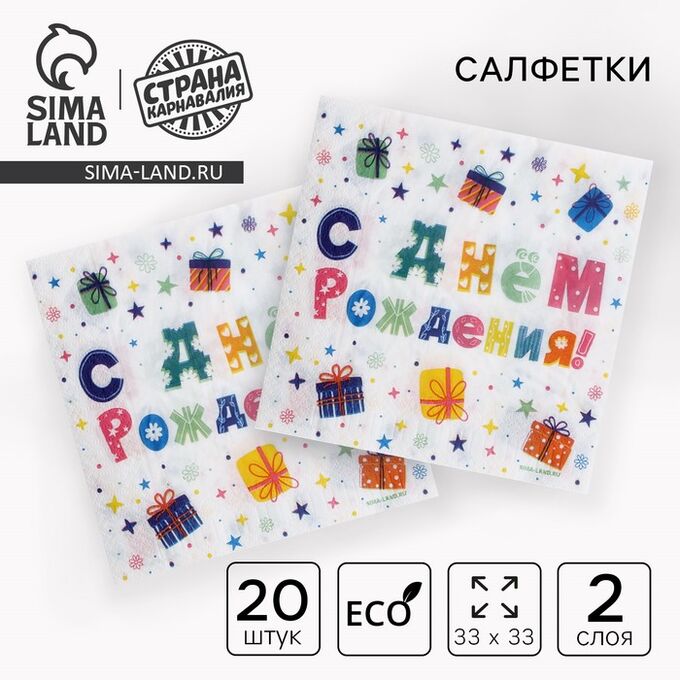 Страна карнавалия Салфетки бумажные двухслойные &quot;С днём рождения&quot;подарки, 33х33 см, набор 20 шт.