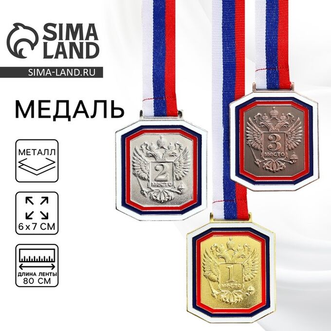 СИМА-ЛЕНД Медаль призовая золото, 1 место, с лентой, 6x7 см