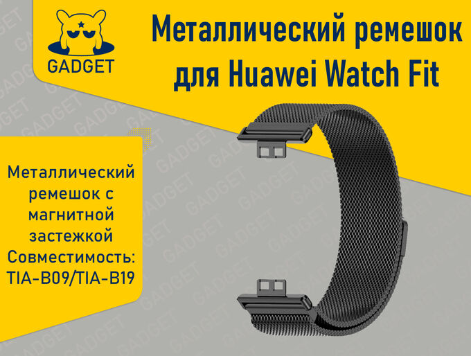 No Name Металлический ремешок для смарт-часов Huawei Watch Fit Чёрный (TIA-B09/TIA-B19)