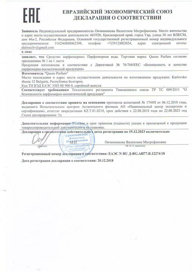 Сертификат на духи. Декларация соответствия парфюмерии. Сертификат соответствия на парфюм. Декларация соответствия на духи. Декларация соответствия на духи.