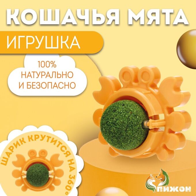 Пижон Игрушка для кошек с кошачьей мятой &quot;Краб&quot;, 6,8 см, желтая