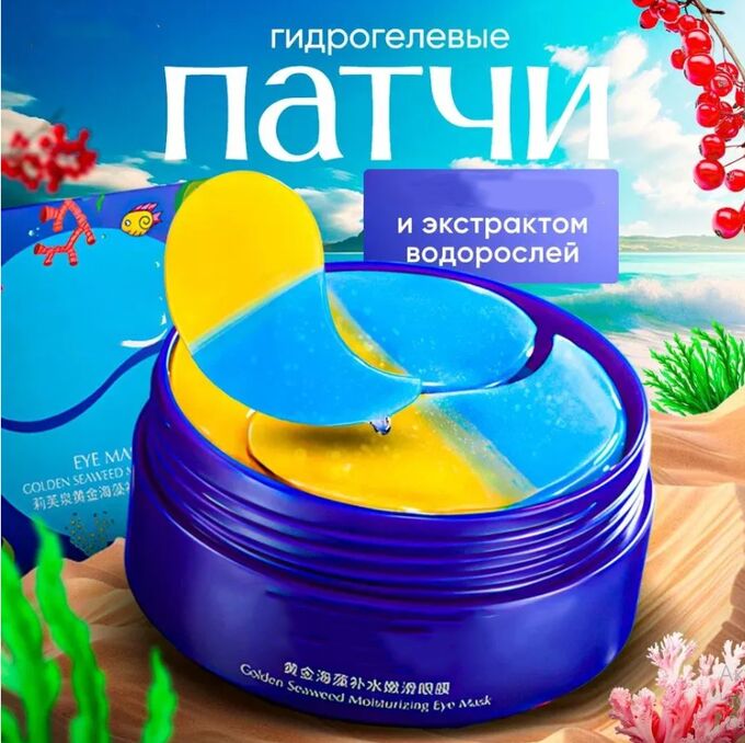 без бренда Гидрогелевые патчи под глаза с морскими водорослями 60шт