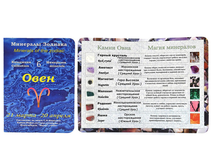 Фелиция Открытка с минералами, для знака зодиака &quot;Овен&quot; 70*100мм