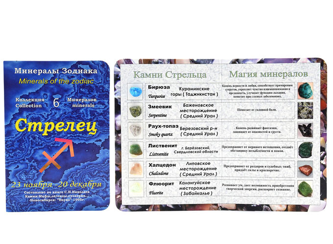 Фелиция Открытка с минералами, для знака зодиака &quot;Стрелец&quot; 70*100мм