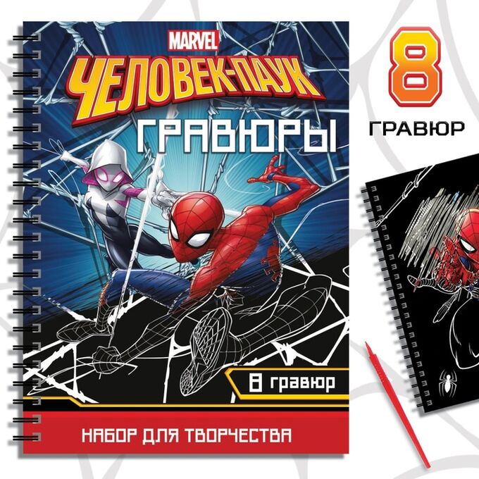 MARVEL Гравюры «Человек-паук», набор для творчества с заданиями, цветной фон, 8 гравюр