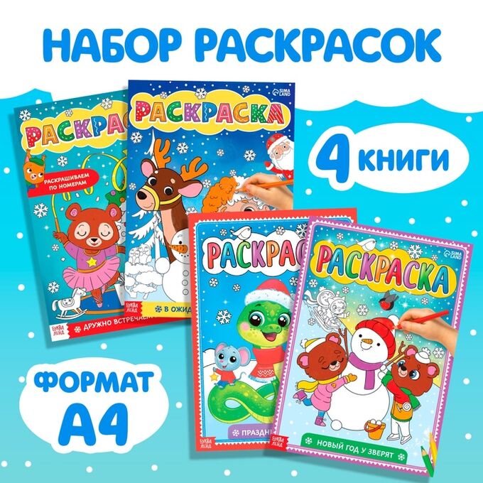 БУКВА-ЛЕНД Раскраски «Любимый Новый год», набор 4 шт. по 16 стр., по номерам, классическая