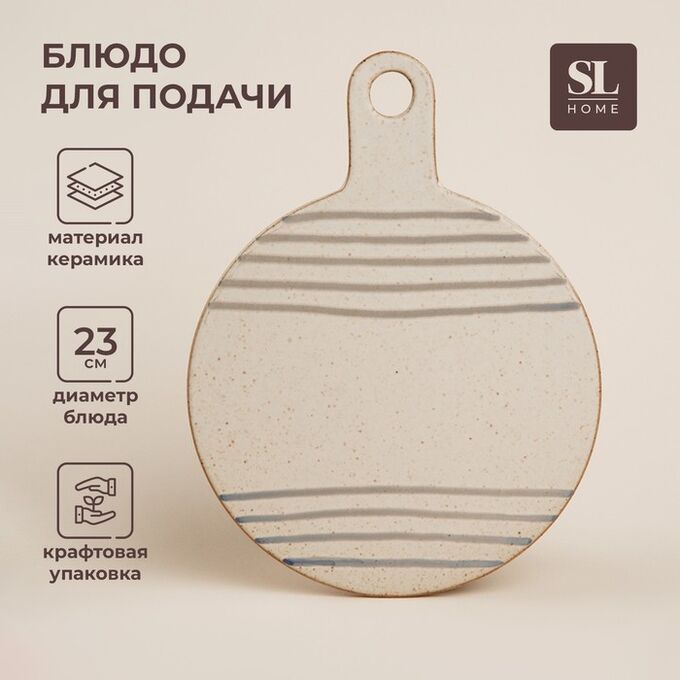 Sima-Land Home Блюдо для подачи SL Home «Райяс», 30?23 см, керамика, бежевое