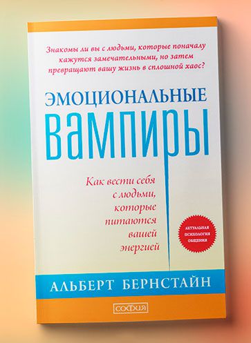 Как мыслят эмоциональные вампиры. Эмоциональный вампиризм. Человек эмоциональный вампир. Психовампиры книга. Эмоциональный вампир.