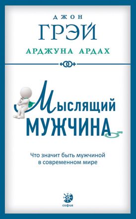София Мыслящий мужчина: Что значит быть мужчиной в современном мире (мягк.). Грэй Джон