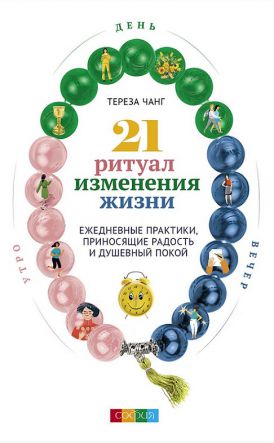 София Чанг Тереза 21 ритуал изменения жизни: Ежедневные практики, приносящие радость и душевный покой