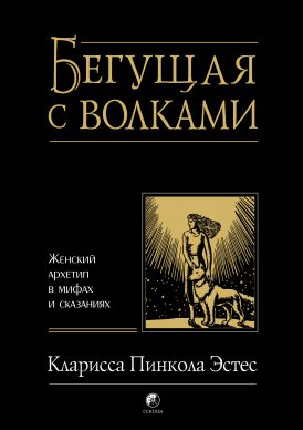 София Бегущая с волками: Женский архетип в мифах и сказаниях. Эстес Кларисса