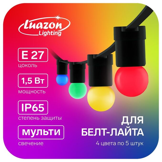 Лампа светодиодная Luazon Lighting, G45, Е27, 1.5 Вт, для белт-лайта, набор 20 штук, свечение мульти