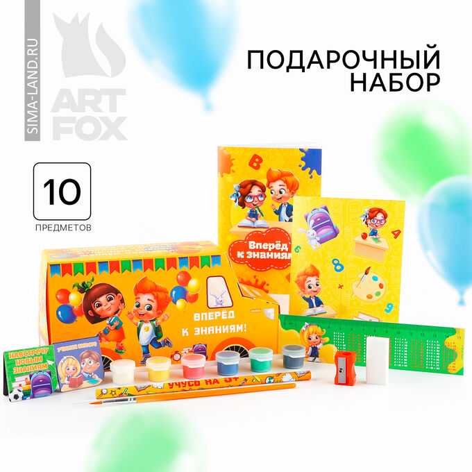 Art Fox Подарочный набор на выпускной на выпускной 10 предметов «Вперёд к знаниям!»