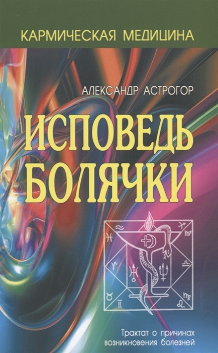 Кармическая медицина. Исповедь болячки (2-е изд.) во Владивостоке