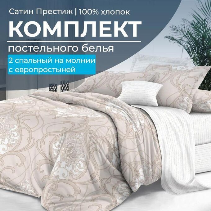 Ивановотекстиль Комплект постельного белья 2-спальный, сатин &quot;Престиж&quot;, с Европростыней (Элегантность)