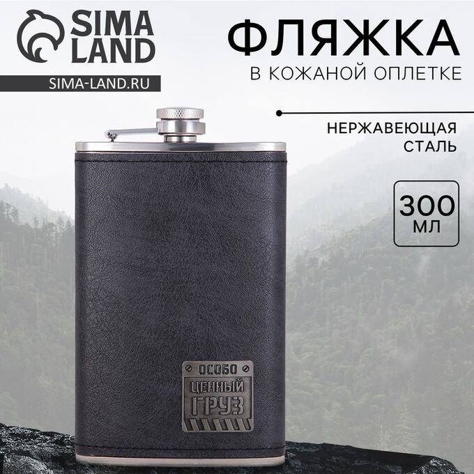 СИМА-ЛЕНД Фляга «Особо ценный груз», 300 мл