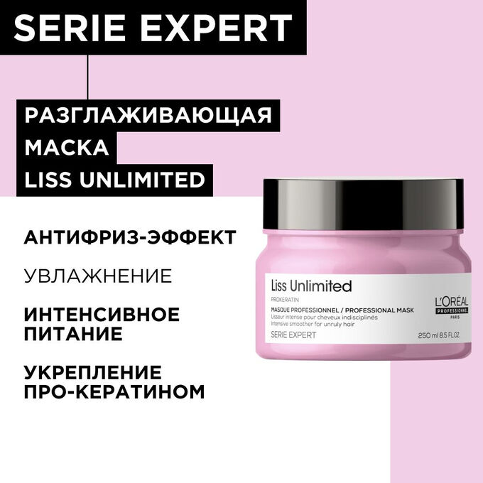 LOREAL PROFESSIONNEL Лореаль Маска для волос разглаживающая 400 мл Loreal