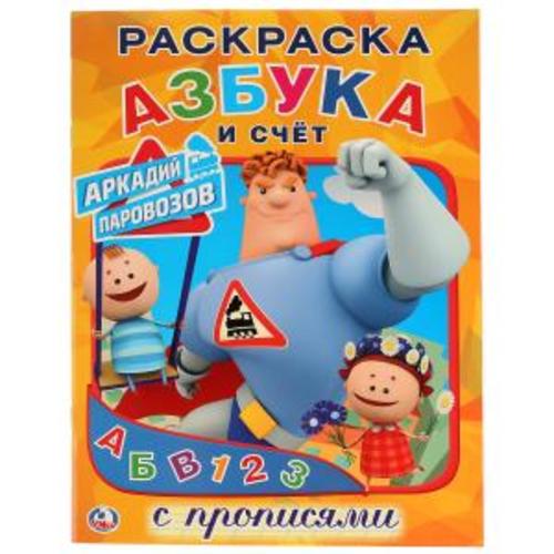 Первая раскраска с прописями &quot;Умка&quot; Азбука и Счет. Аркадий Паровозов,А4