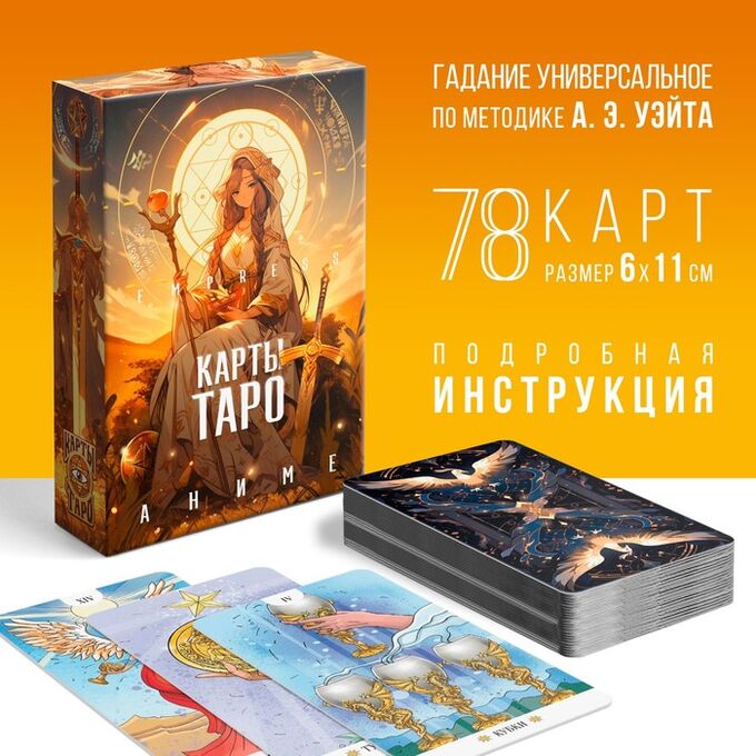 ЛАС ИГРАС Таро «Empress. Аниме», 78 карт, 16+