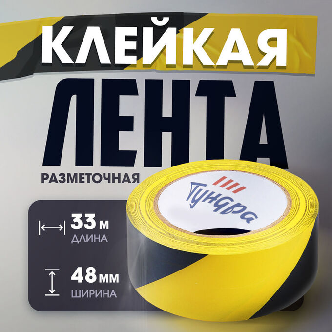 TUNDRA Лента разметочная ТУНДРА, клейкая, черно-жёлтая, 150 мкм, 48 мм х 33 м