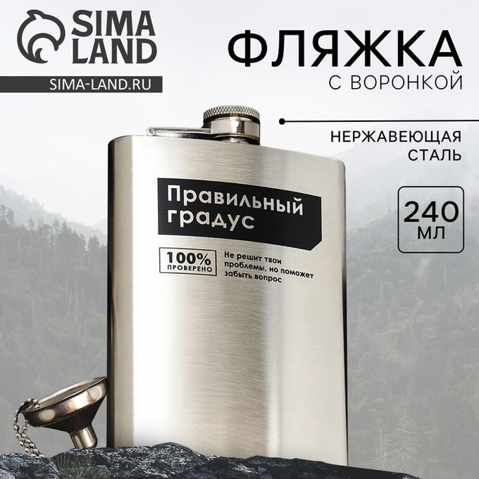 СИМА-ЛЕНД Фляжка с воронкой «Правильный градус», 240 мл