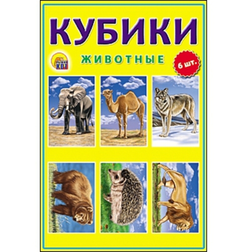 Кубики пласт. 6 шт. &quot;Животные&quot; 8*12*4 см