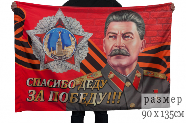 Флаг Победы &quot;Сталин&quot;