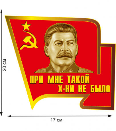 Наклейка Сталин &quot;При мне такого не было&quot;