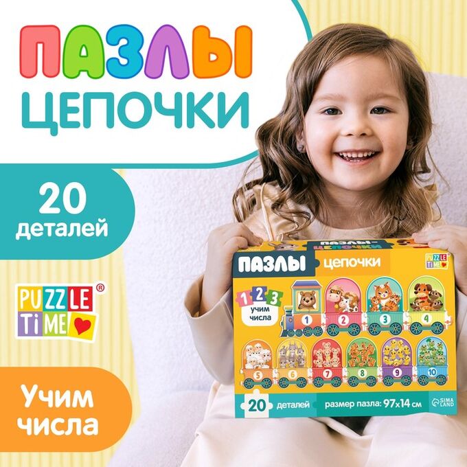Puzzle Time Пазлы - цепочки «Учим числа», 20 деталей