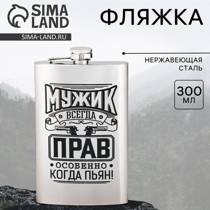 СИМА-ЛЕНД Фляжка «Мужик всегда прав», 300 мл, серебристая