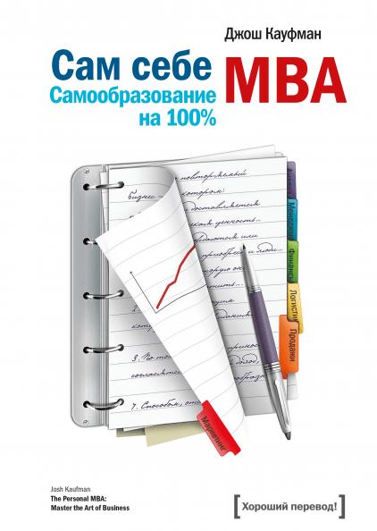 Сам себе MBA