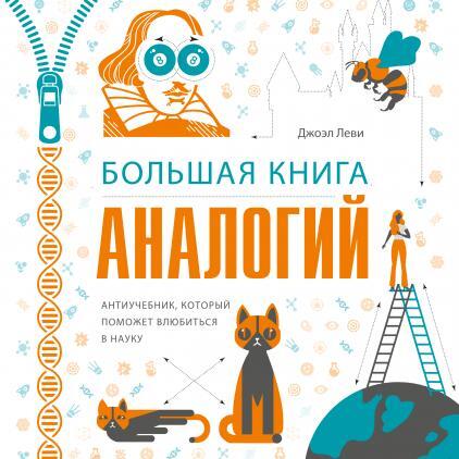 Большая книга аналогий. Антиучебник, который поможет влюбиться в науку