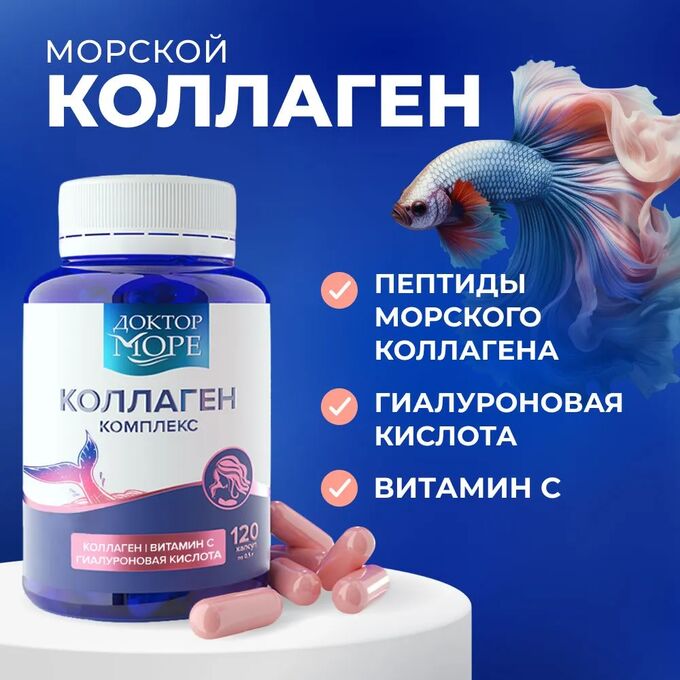 Доктор Море Коллаген с гиалуроновой кислотой и витамином С