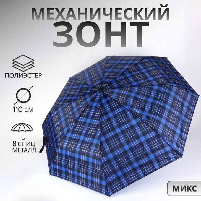 QF Зонт механический «Клетка», 3 сложения, 8 спиц, R = 48/55 см, D = 96 см, цвет МИКС