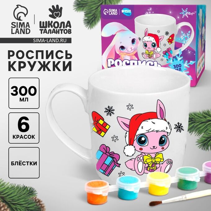 Школа талантов Кружка под раскраску на новый год «Много подарков», 300 мл, набор для творчества