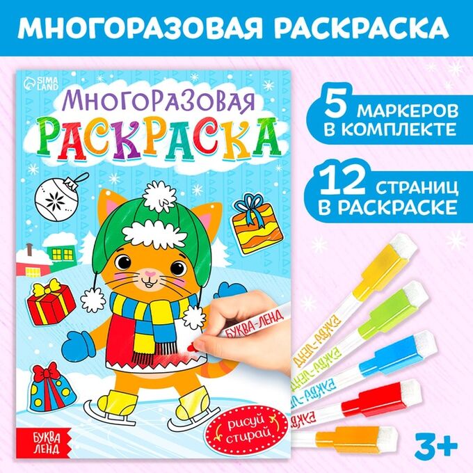 БУКВА-ЛЕНД Многоразовая раскраска «Котёнок», 12 стр.