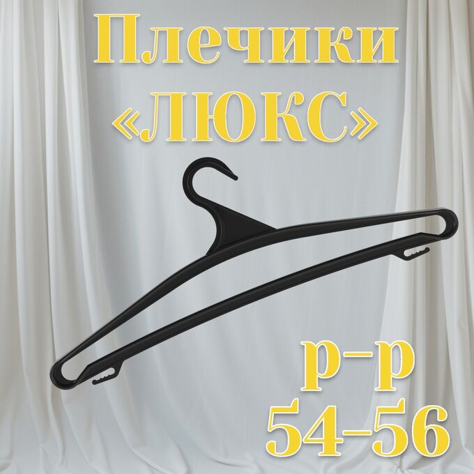 Новый бренд Плечики для верхней одежды (вешалка) «ЛЮКС» р-р 54-56