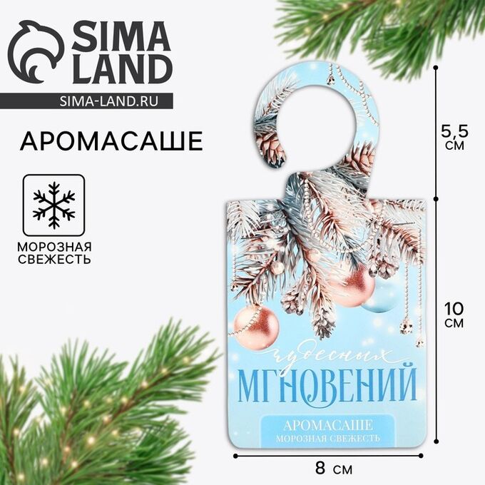 СИМА-ЛЕНД Ароматизатор на вешалке новогодний «Новый год: Чудесных мгновений», аромат морозная свежесть, 8 х 15,5 см