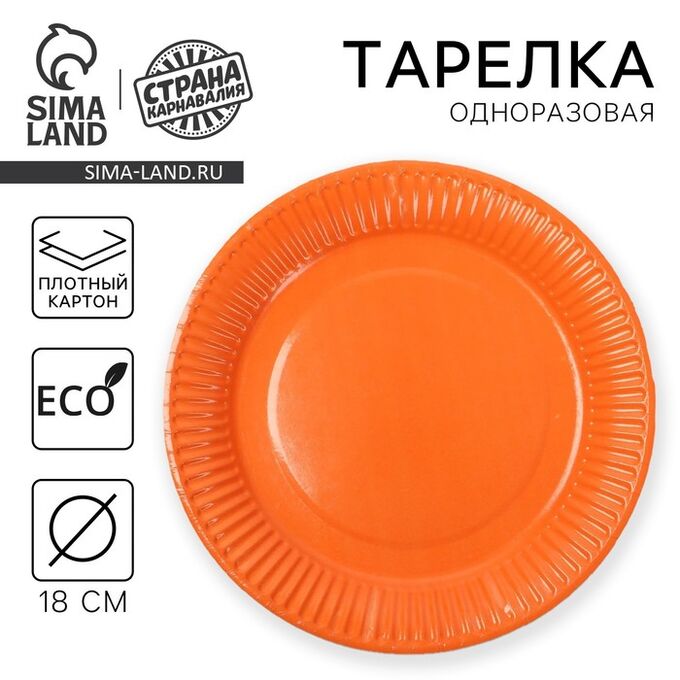 Страна карнавалия Тарелка одноразовая бумажная однотонная, оранжевая