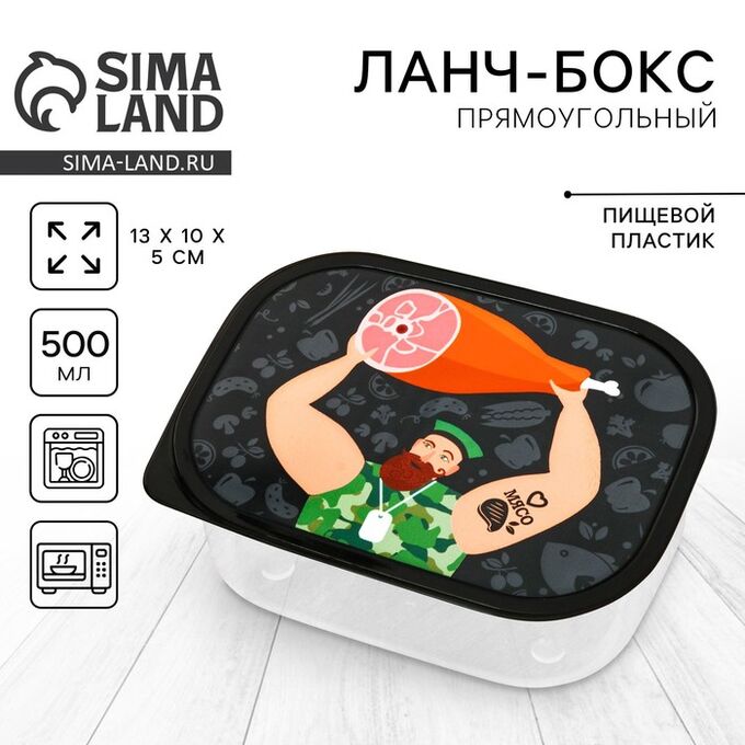 Соломон Ланч-бокс «Обед настоящего мужика», 0.5 л