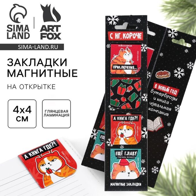 Art Fox Магнитные закладки для книг, 4 шт. на открытке «С НГ, короче»